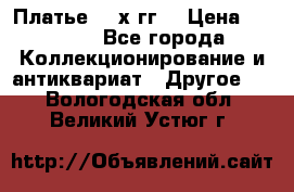 Платье 80-х гг. › Цена ­ 2 300 - Все города Коллекционирование и антиквариат » Другое   . Вологодская обл.,Великий Устюг г.